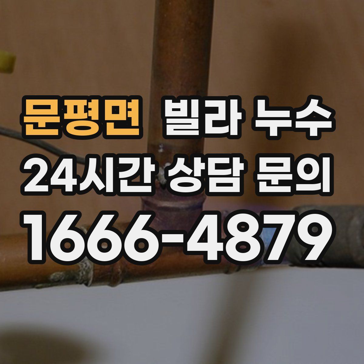 문평면 빌라 누수