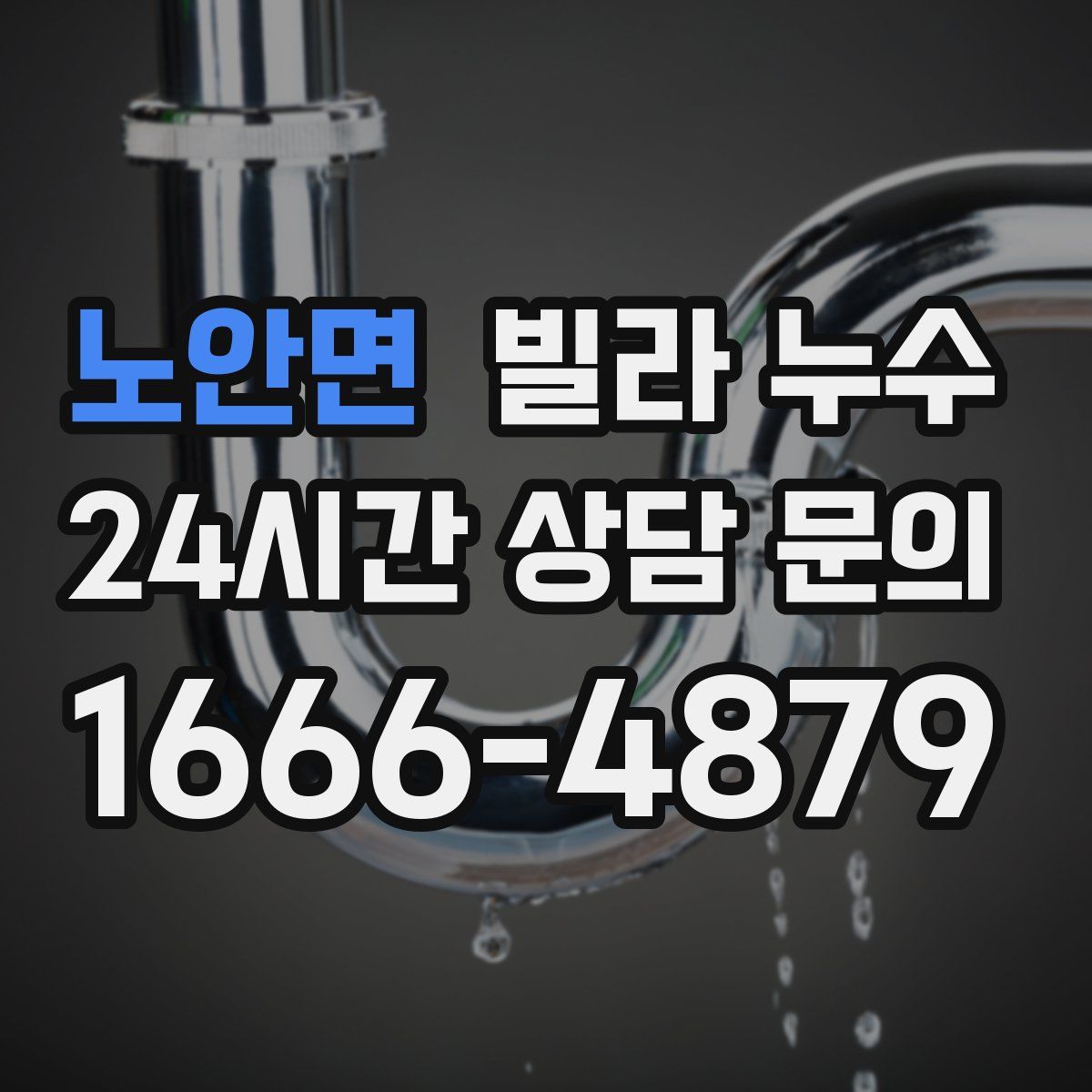 노안면 빌라 누수