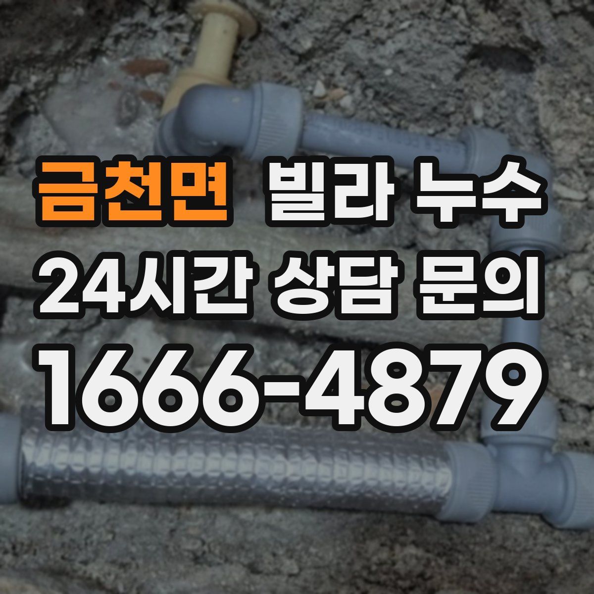 금천면 빌라 누수