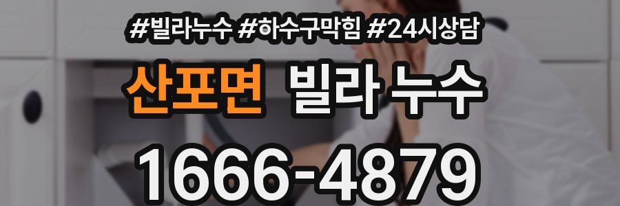 산포면 빌라 누수