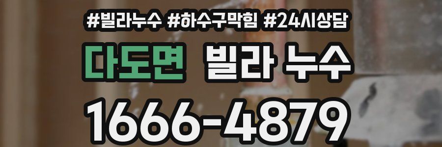 다도면 빌라 누수