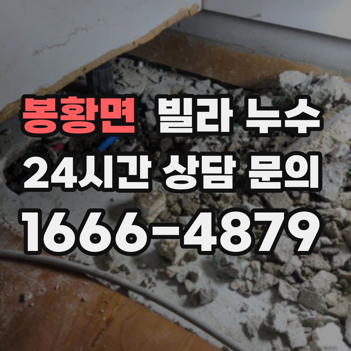 봉황면 빌라 누수