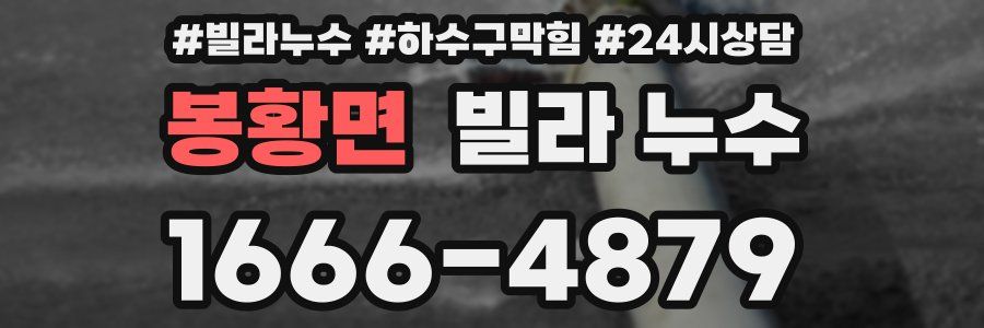 봉황면 빌라 누수