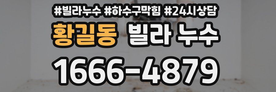 황길동 빌라 누수