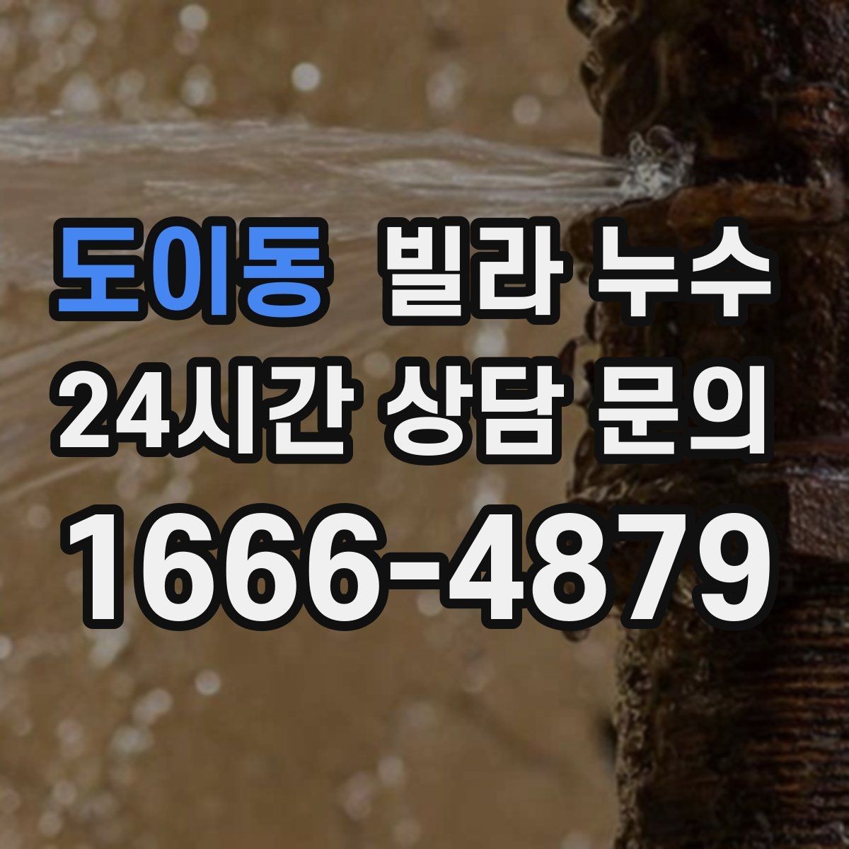 도이동 빌라 누수 임시 보수로 잠깐 멈춰도 재발하는 이유