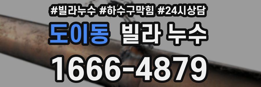 도이동 빌라 누수