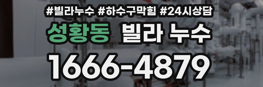 성황동 빌라 누수