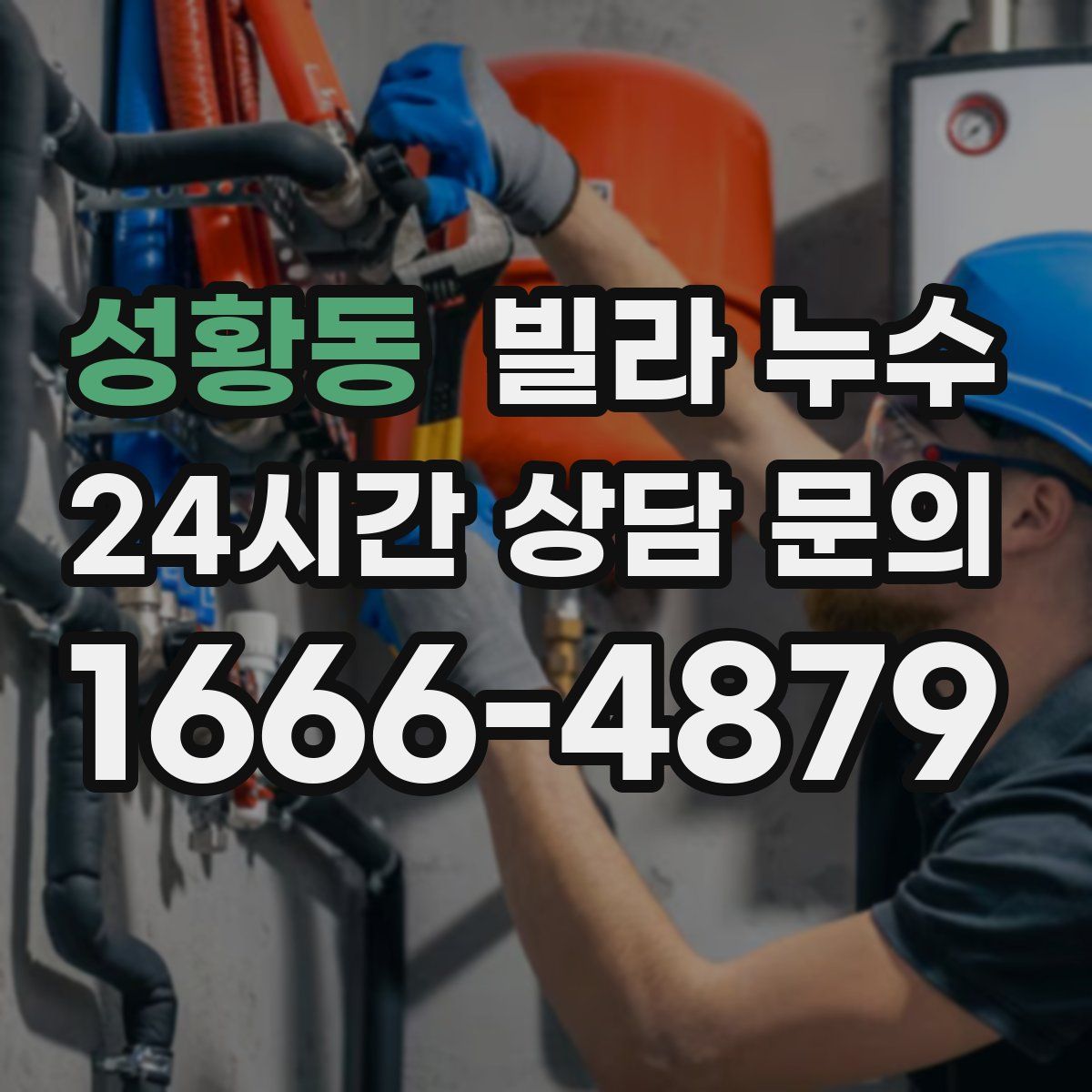 성황동 빌라 누수