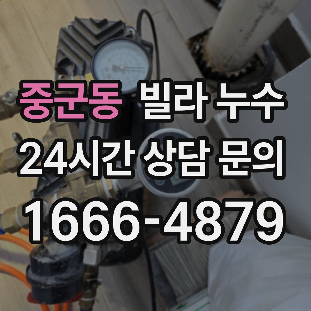 중군동 빌라 누수