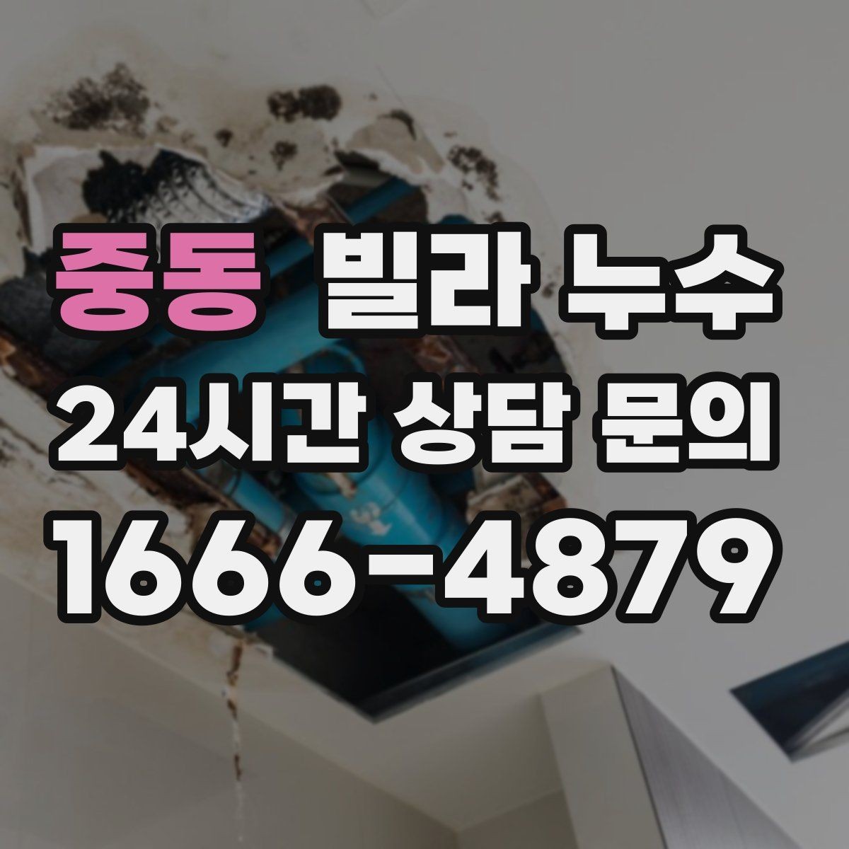 중동 빌라 누수 발코니 바닥이 젖어 실내로 번질 때