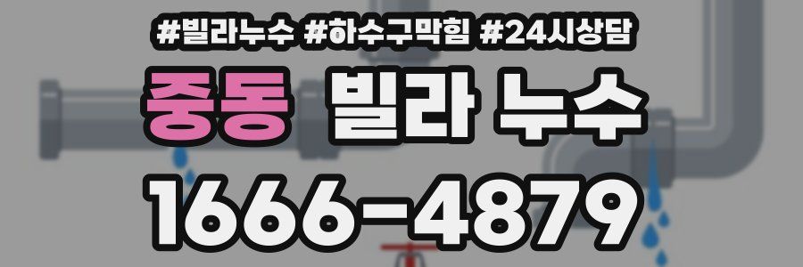 중동 빌라 누수