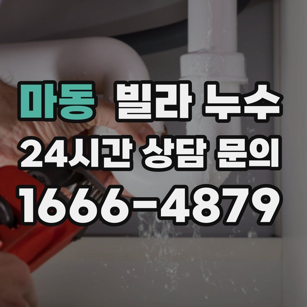 마동 빌라 누수 리모델링 이후 물자국이 생기는 이유