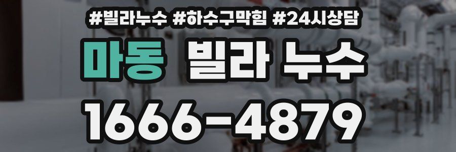 마동 빌라 누수