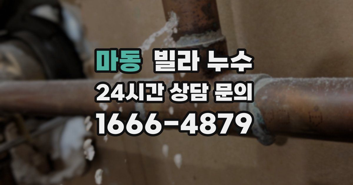 마동 빌라 누수