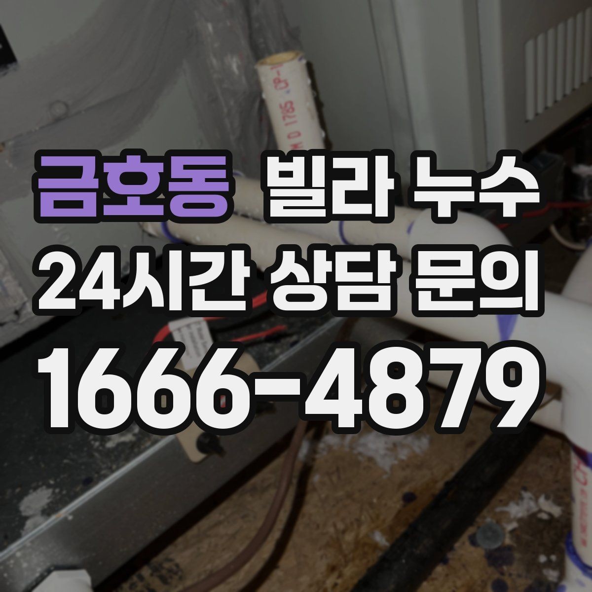 금호동 빌라 누수 관리사무소가 없는 빌라에서 누수 대응 방법
