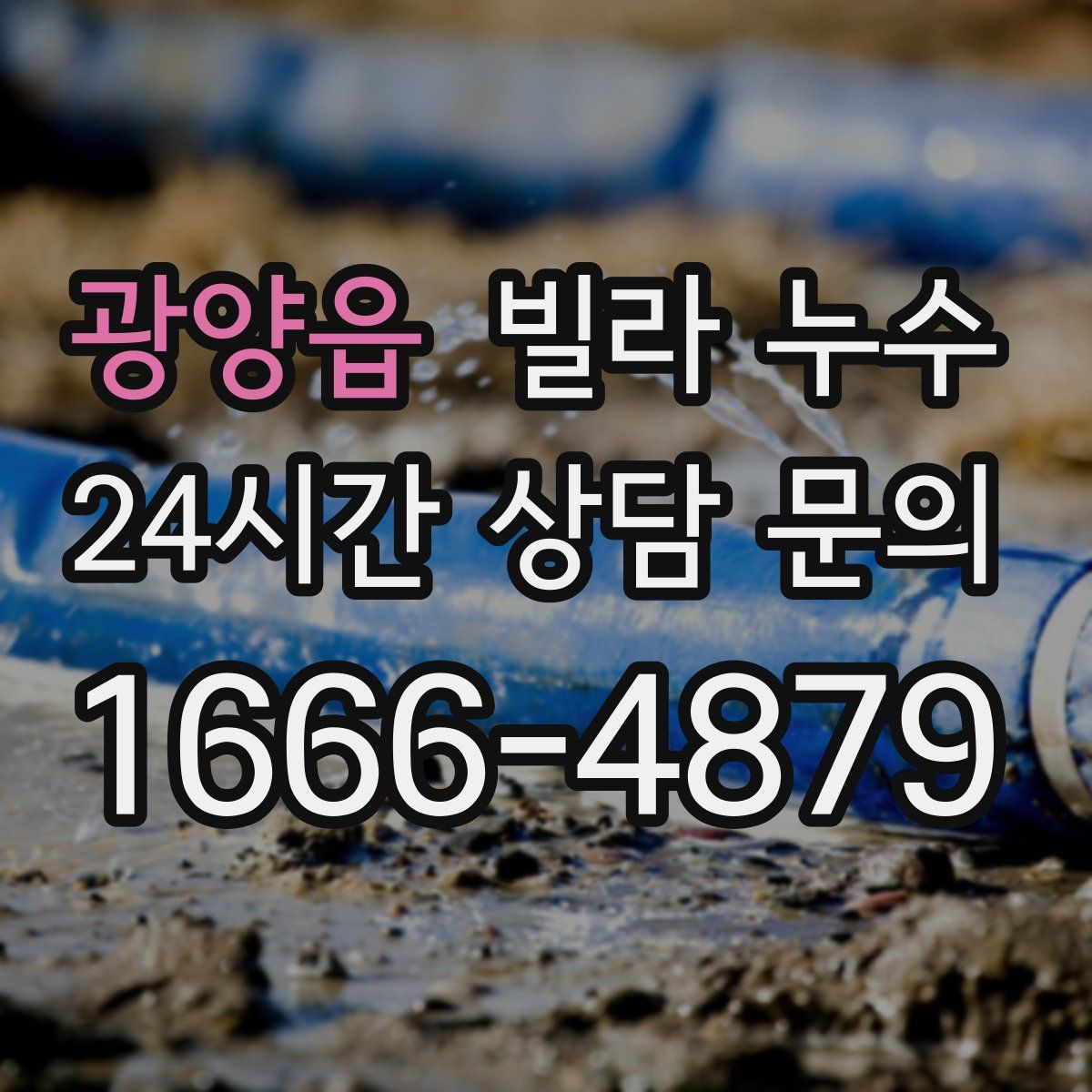 광양읍 빌라 누수