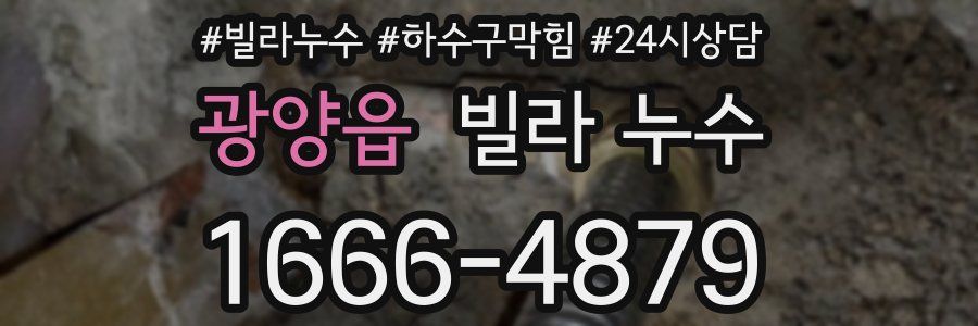 광양읍 빌라 누수