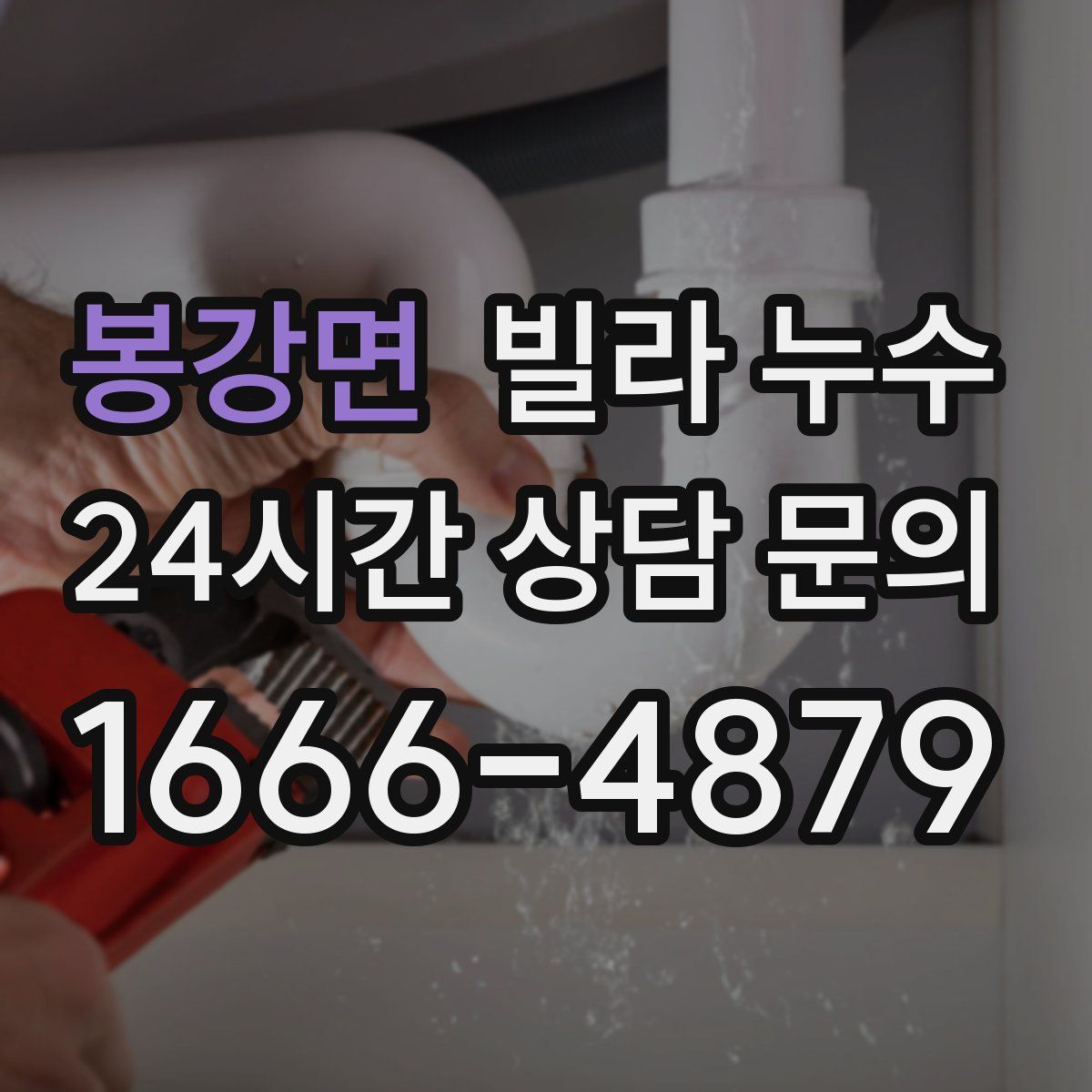 봉강면 빌라 누수