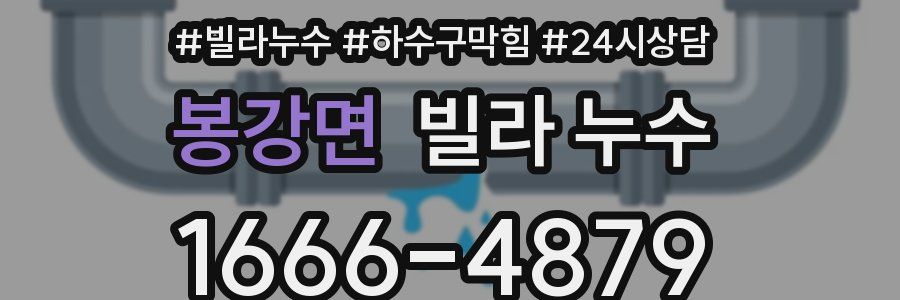 봉강면 빌라 누수