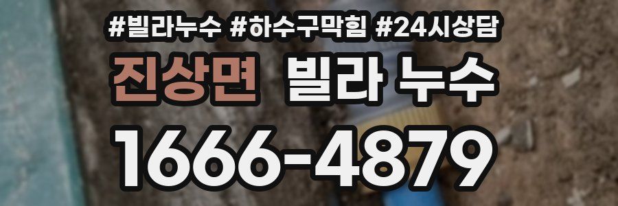 진상면 빌라 누수