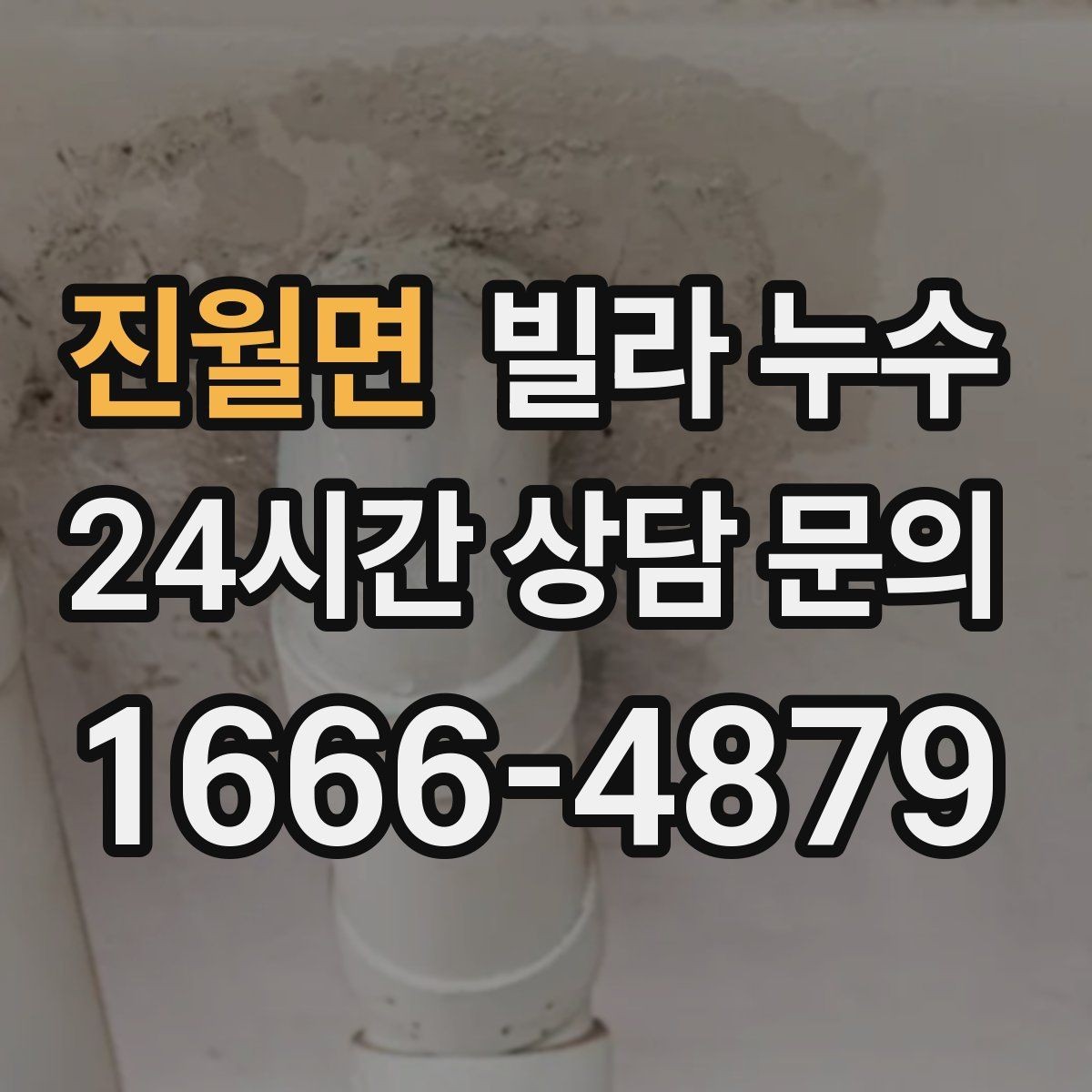 진월면 빌라 누수 변기 주변 실리콘이 들뜨면 생기는 문제
