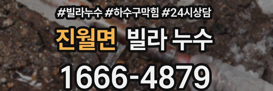 진월면 빌라 누수