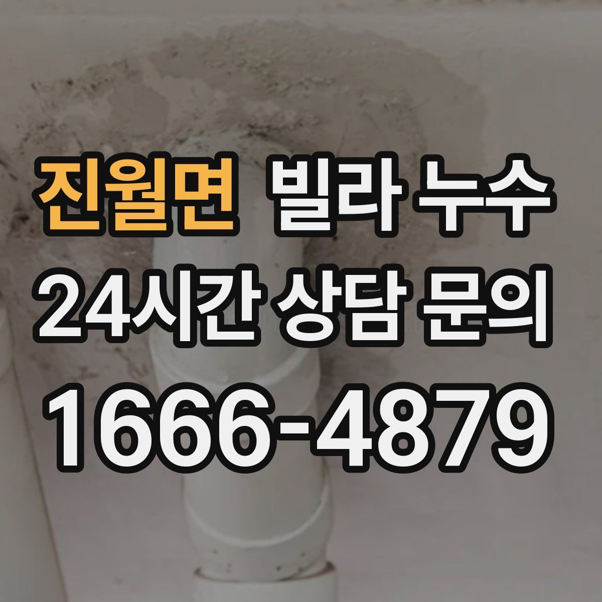 진월면 빌라 누수