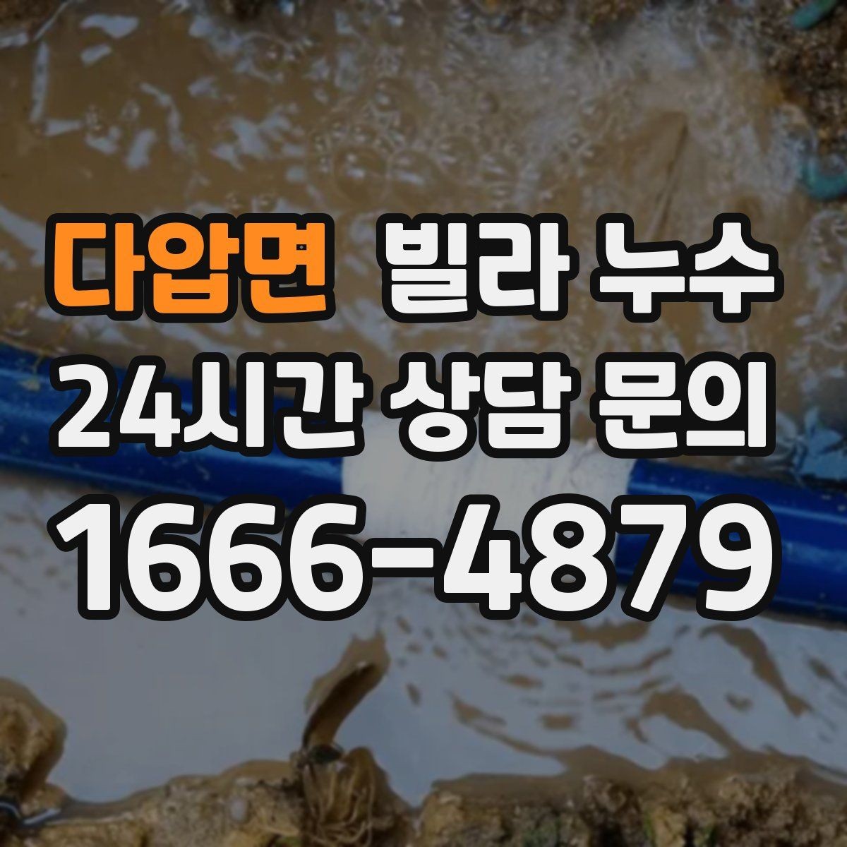 다압면 빌라 누수 세면대 아래 물받이가 자주 차는 이유