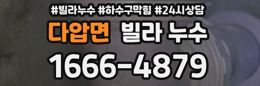 다압면 빌라 누수