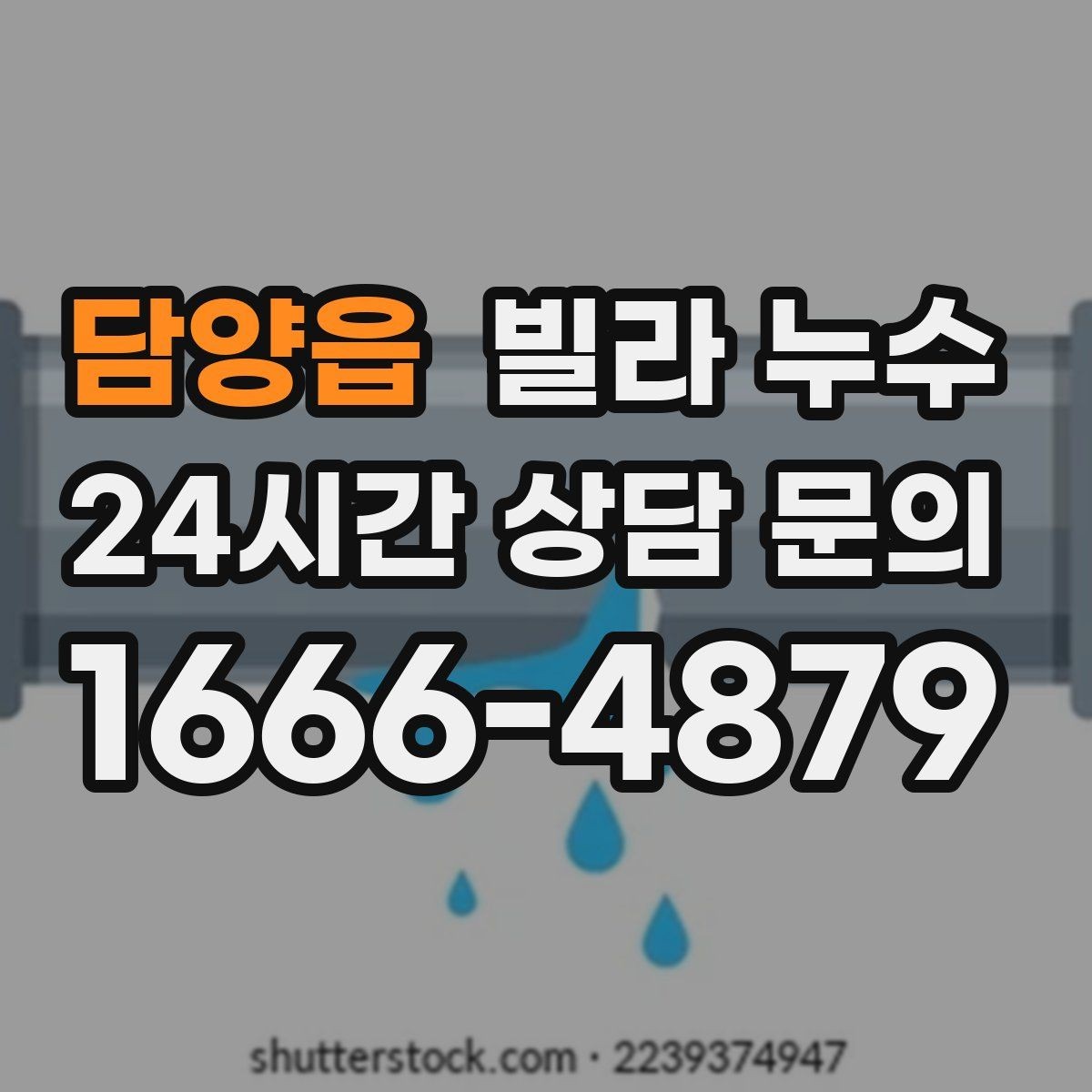 담양읍 빌라 누수 창문 아래 벽이 젖는다면 외부 유입 의심