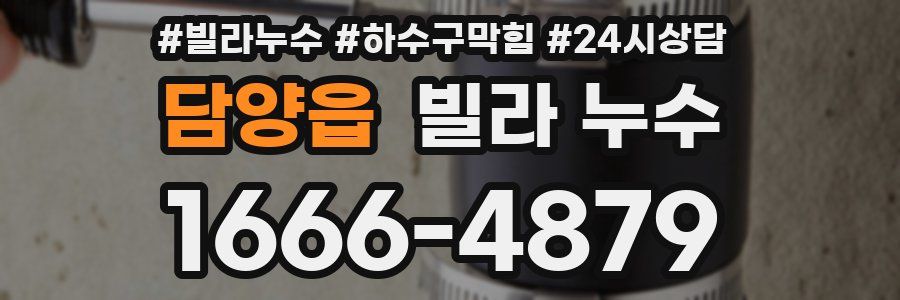 담양읍 빌라 누수