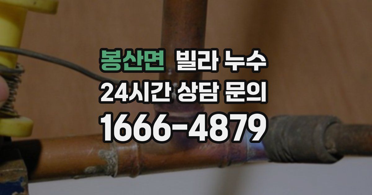 봉산면 빌라 누수