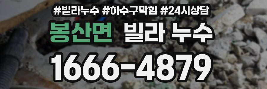 봉산면 빌라 누수