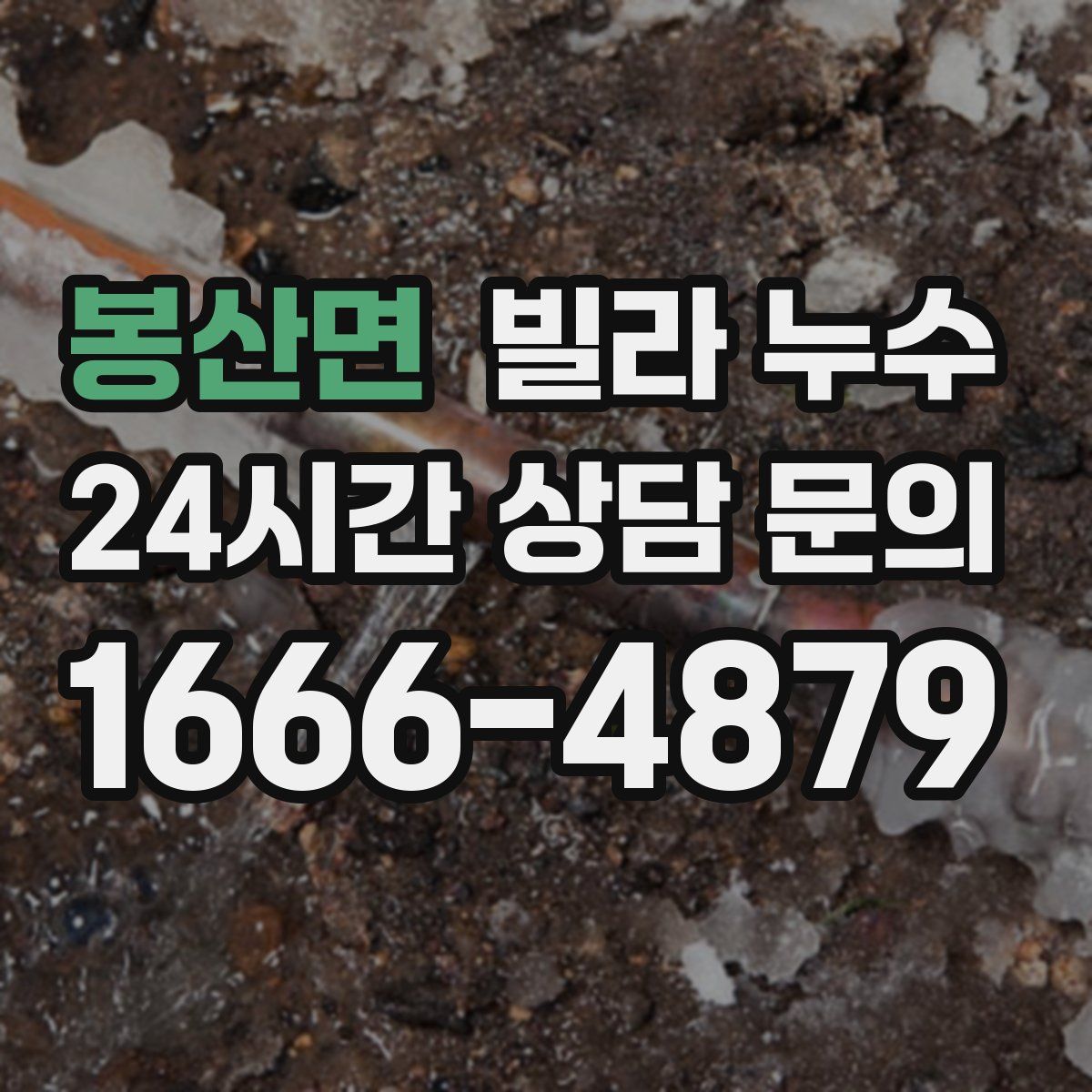 봉산면 빌라 누수