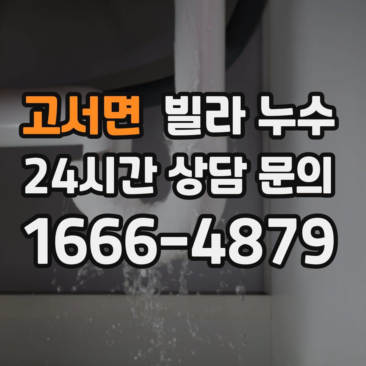 고서면 빌라 누수