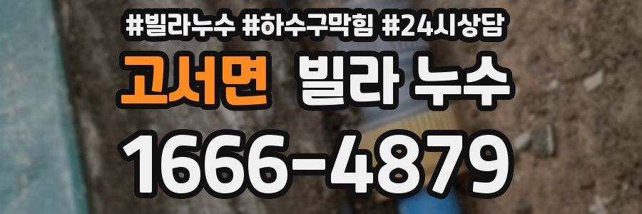 고서면 빌라 누수