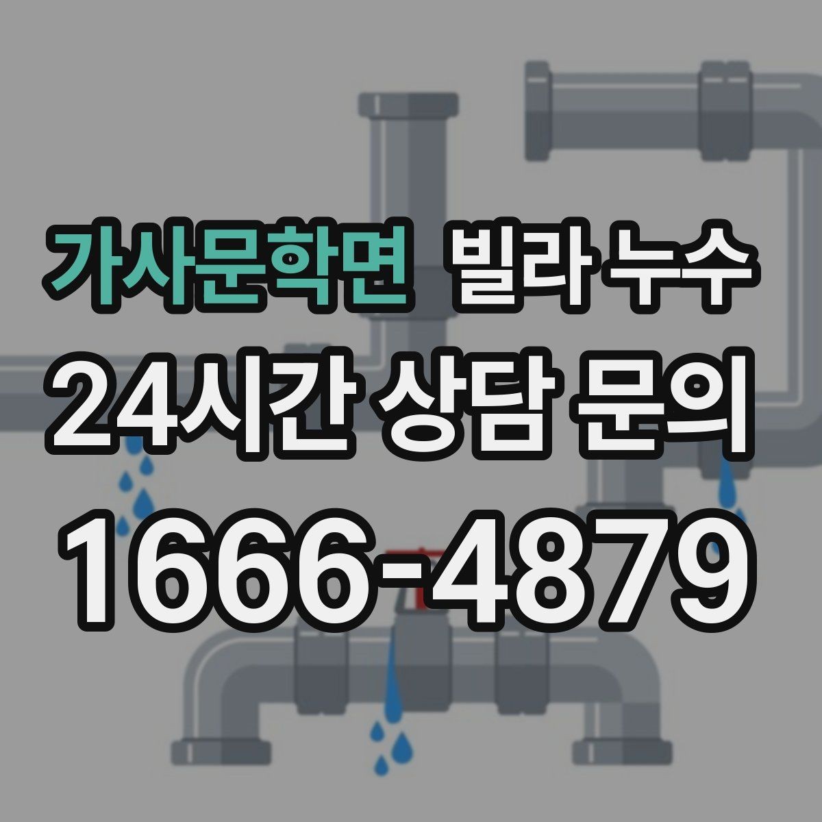 가사문학면 빌라 누수 응급으로 할 수 있는 조치와 한계