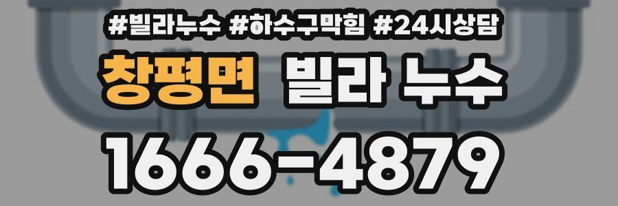 창평면 빌라 누수