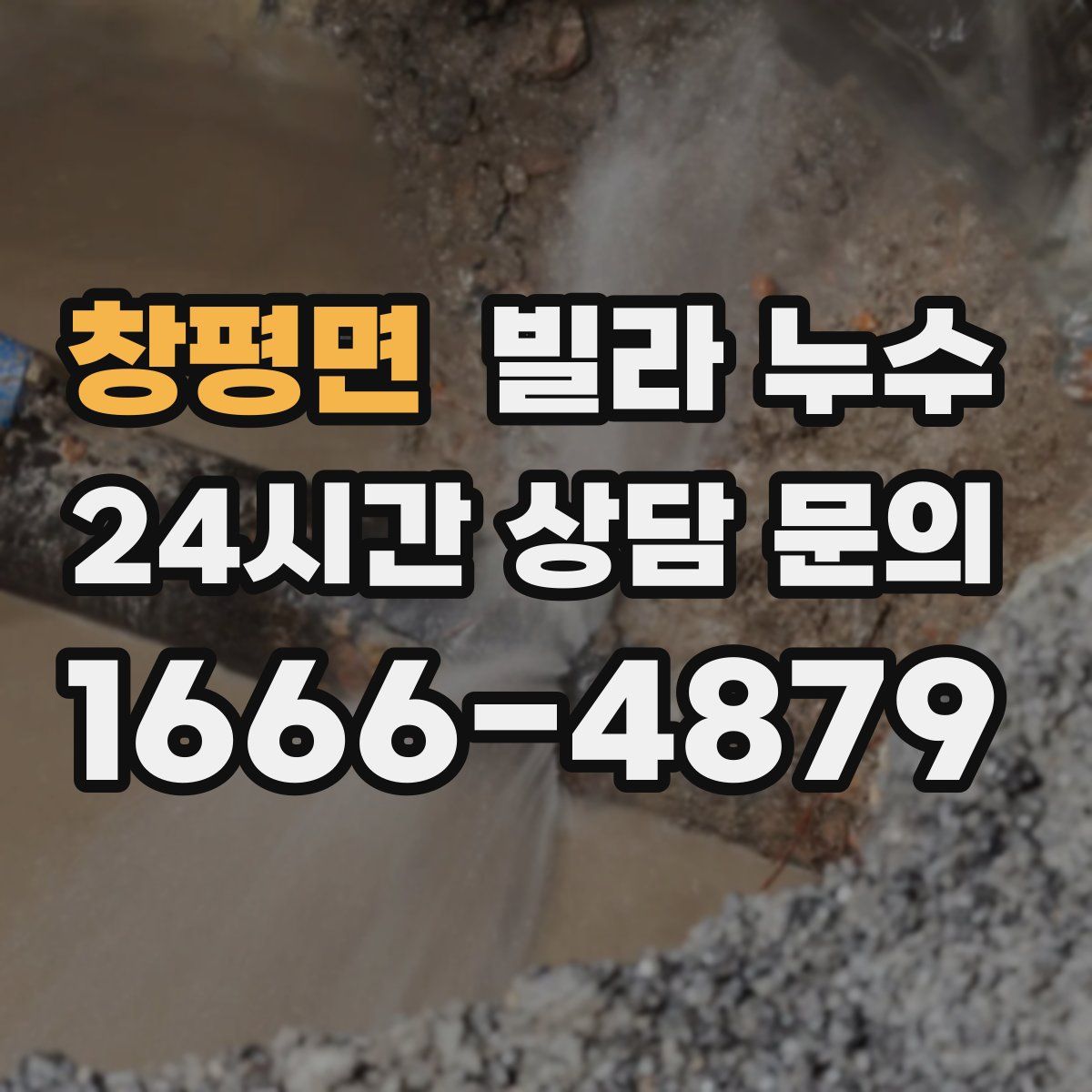 창평면 빌라 누수