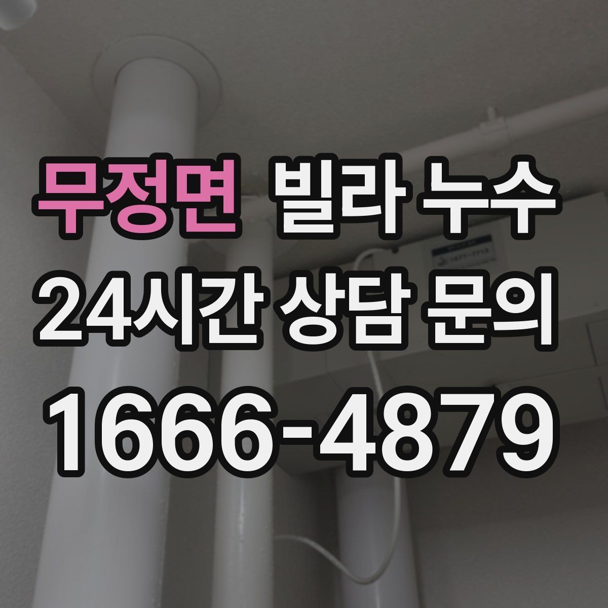 무정면 빌라 누수 보일러 배관 누수로 난방이 약해질 수 있어요