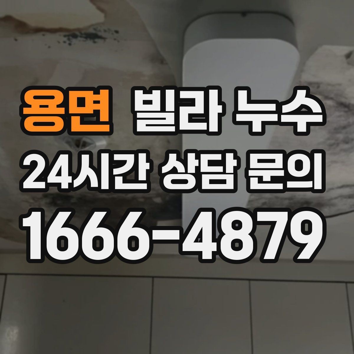 용면 빌라 누수 세탁실 바닥 배수구가 넘칠 때 대처