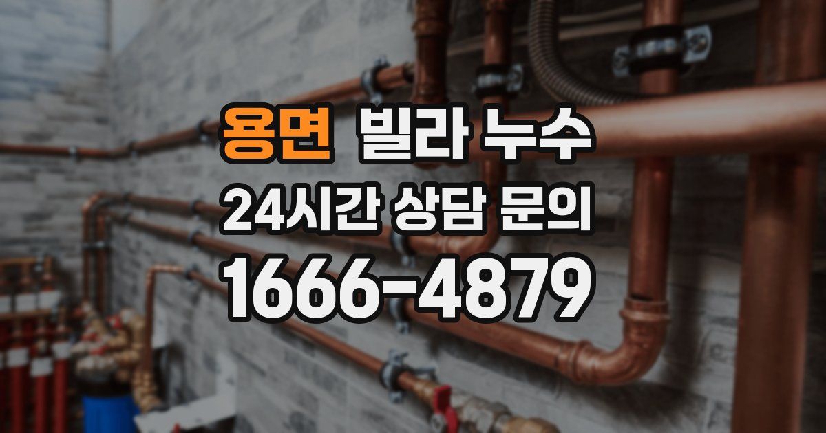 용면 빌라 누수