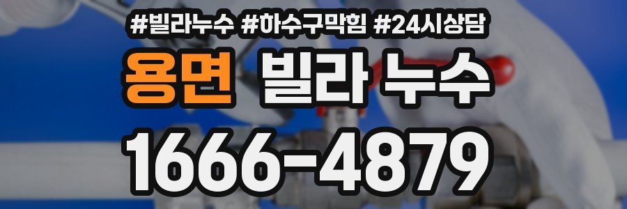 용면 빌라 누수