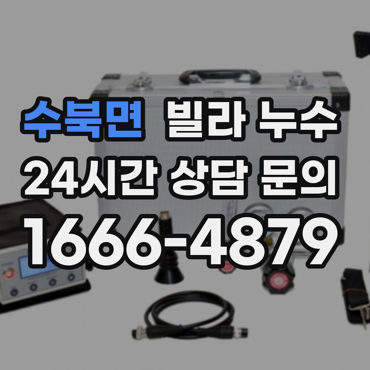 수북면 빌라 누수