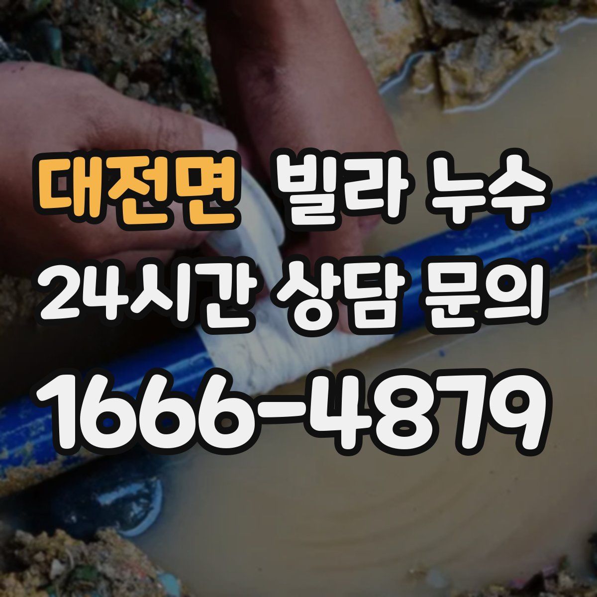 대전면 빌라 누수