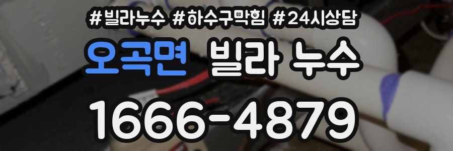 오곡면 빌라 누수