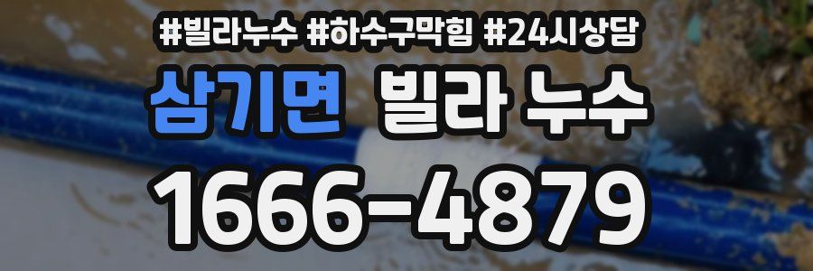 삼기면 빌라 누수