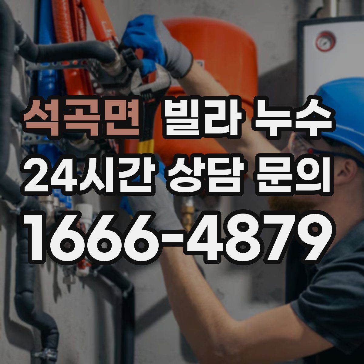 석곡면 빌라 누수 냉장고 뒤 바닥에 물이 고이면 꼭 확인할 것