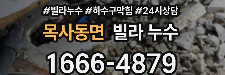 목사동면 빌라 누수