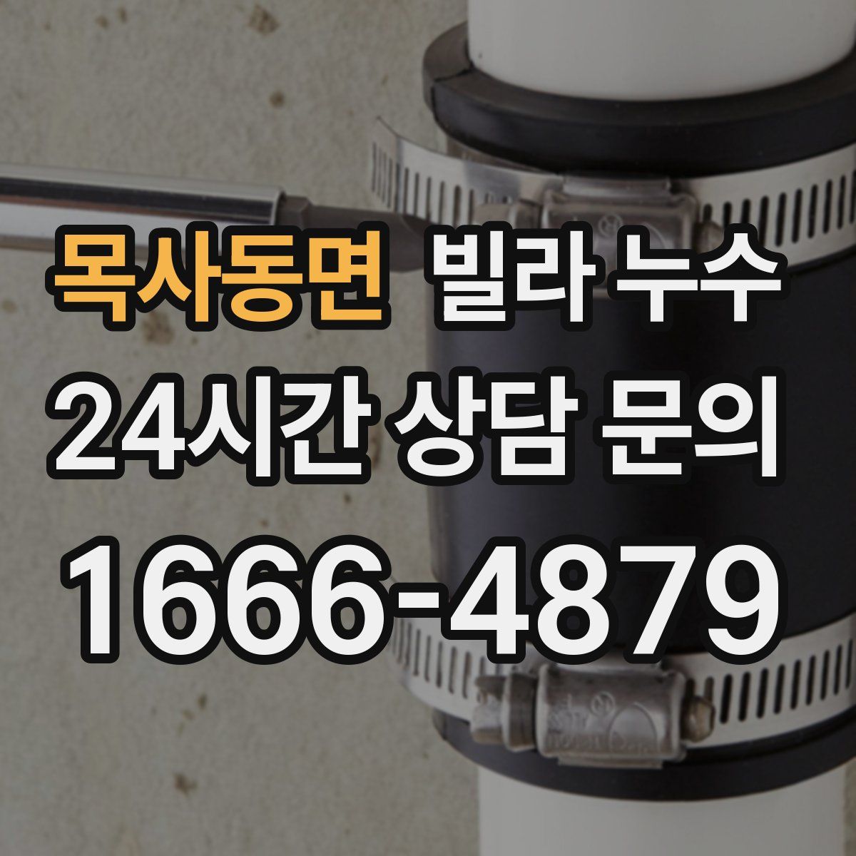 목사동면 빌라 누수